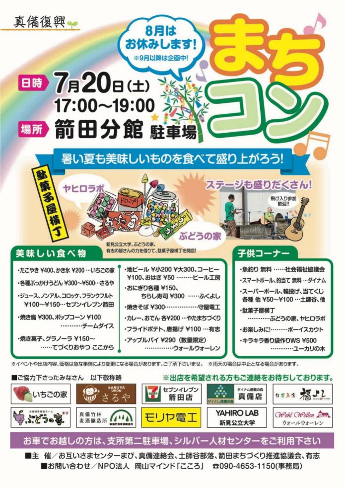 イベント 7 土 箭田まちコン 箭田分館駐車場 倉敷市真備支え合いセンター