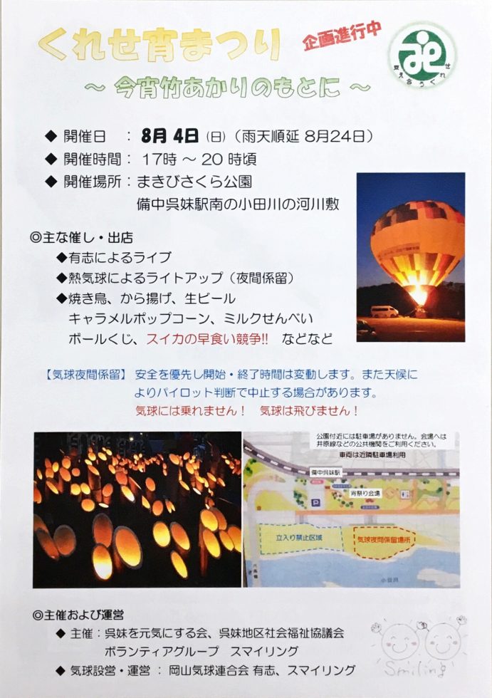 イベント 8 4 日 くれせ宵まつり まきびさくら公園 倉敷市真備支え合いセンター