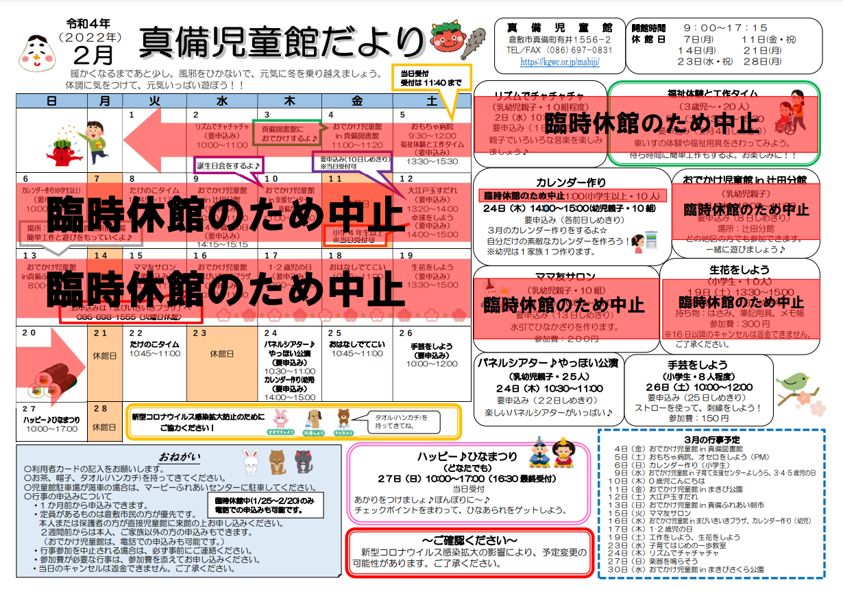 2月 真備児童館だより | 倉敷市真備支え合いセンター