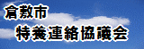 倉敷市特養連絡協議会