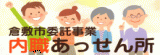 倉敷市委託事業　内職あっせん所