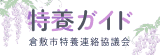 倉敷市特養連絡協議会