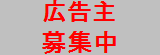 広告主募集