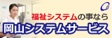 岡山システムサービス
