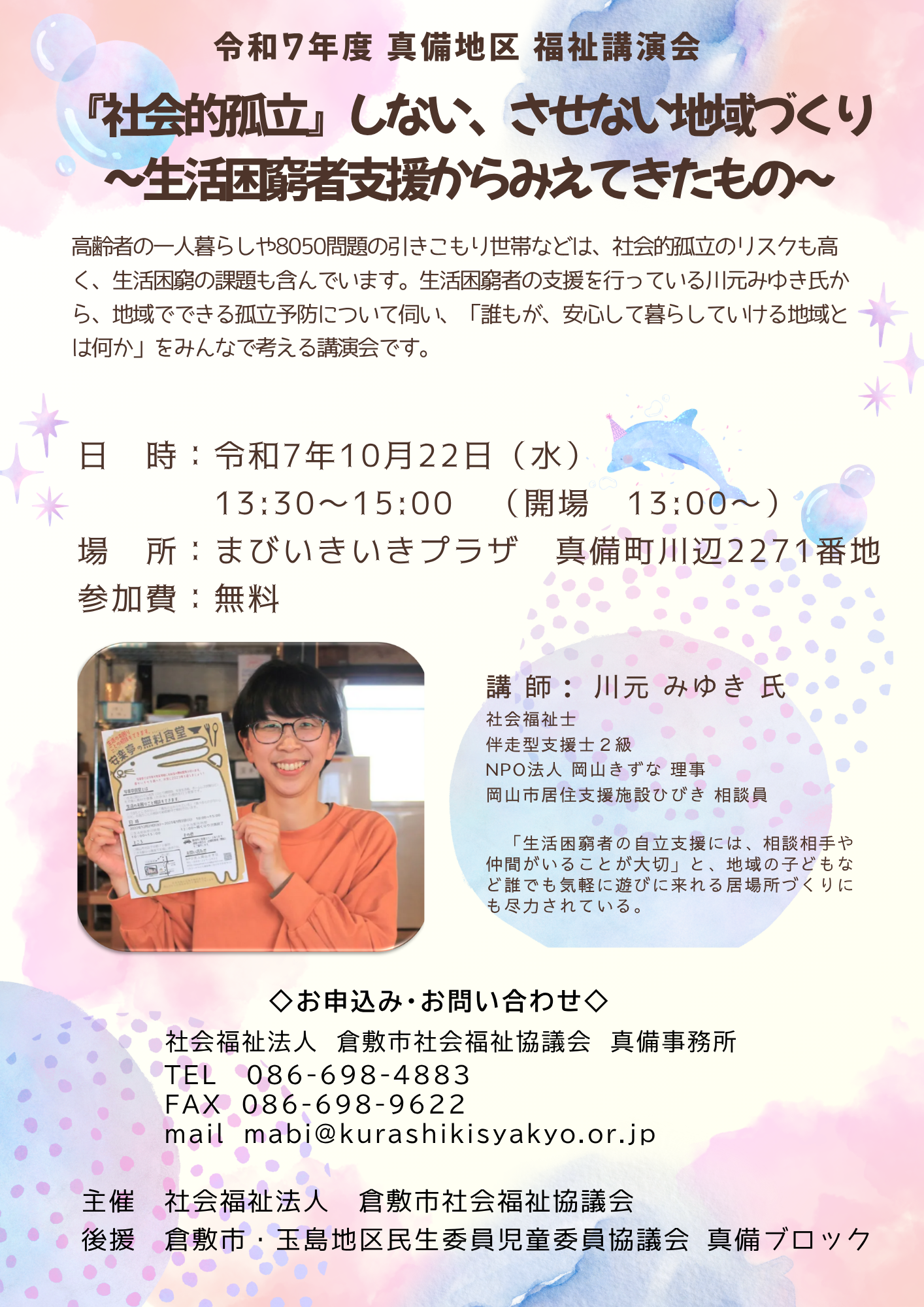 令和７年度 真備地区福祉講演会「『社会的孤立』しない、させない地域づくり ～生活困者支援からみえてきたもの～」参加者募集 - 倉敷市社会福祉協議会